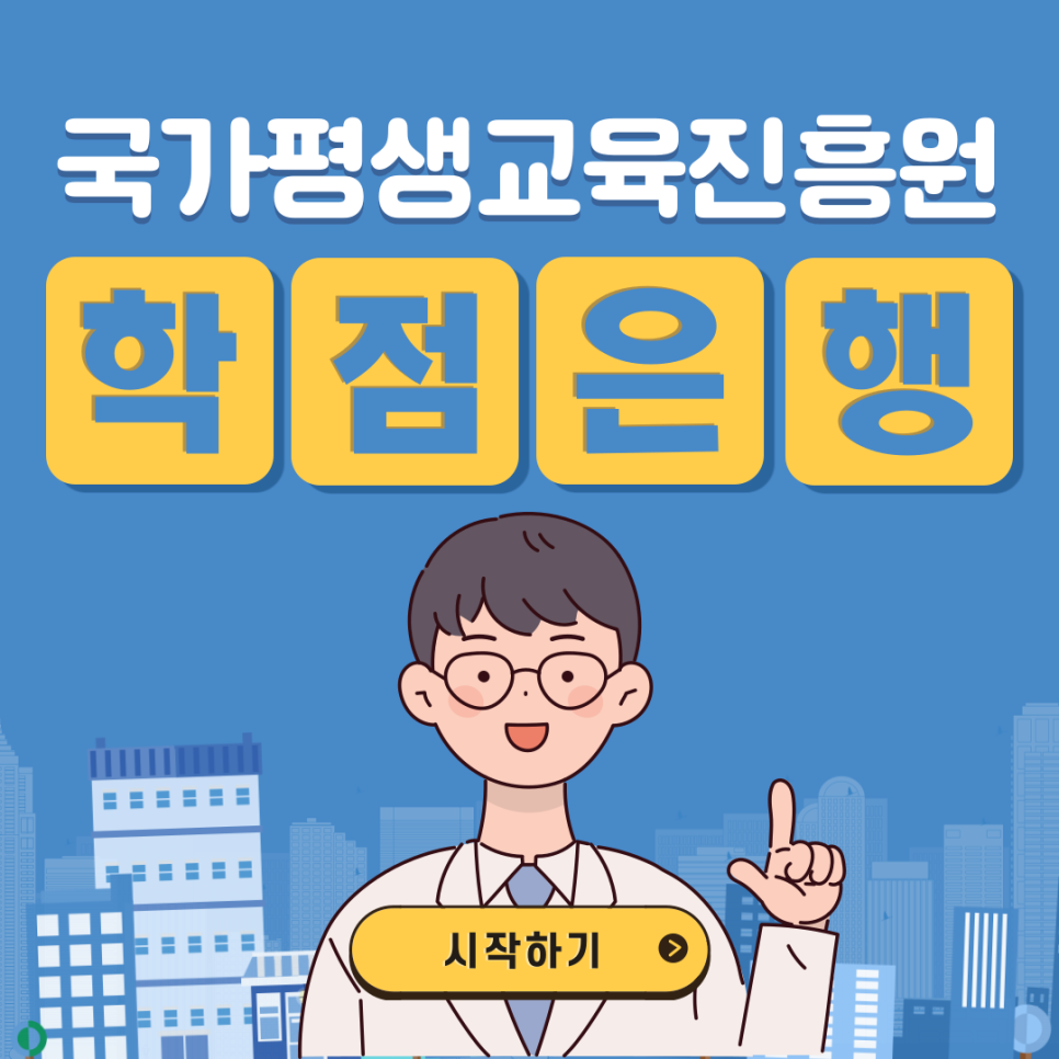 국가평생교육진흥원 학점은행제