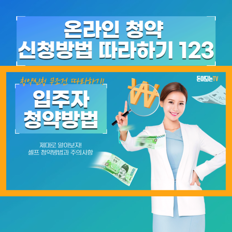  아파트 주택 청약 셀프 신청방법 및 온라인 청약 신청방법 따라하기 123