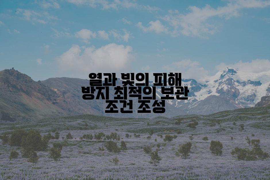 열과 빛의 피해 방지 최적의 보관 조건 조성