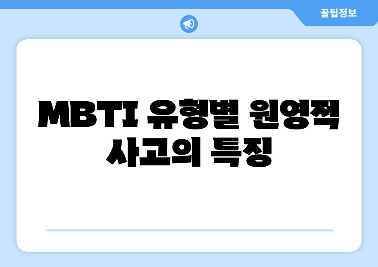 MBTI 유형별 원영적 사고의 특징
