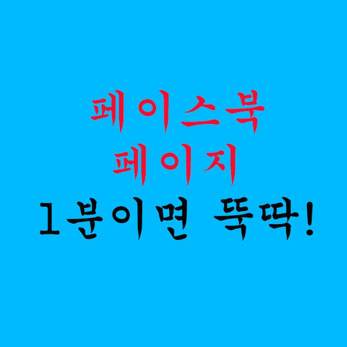  페이스북 페이지 만들기 1분이면 뚝딱!
