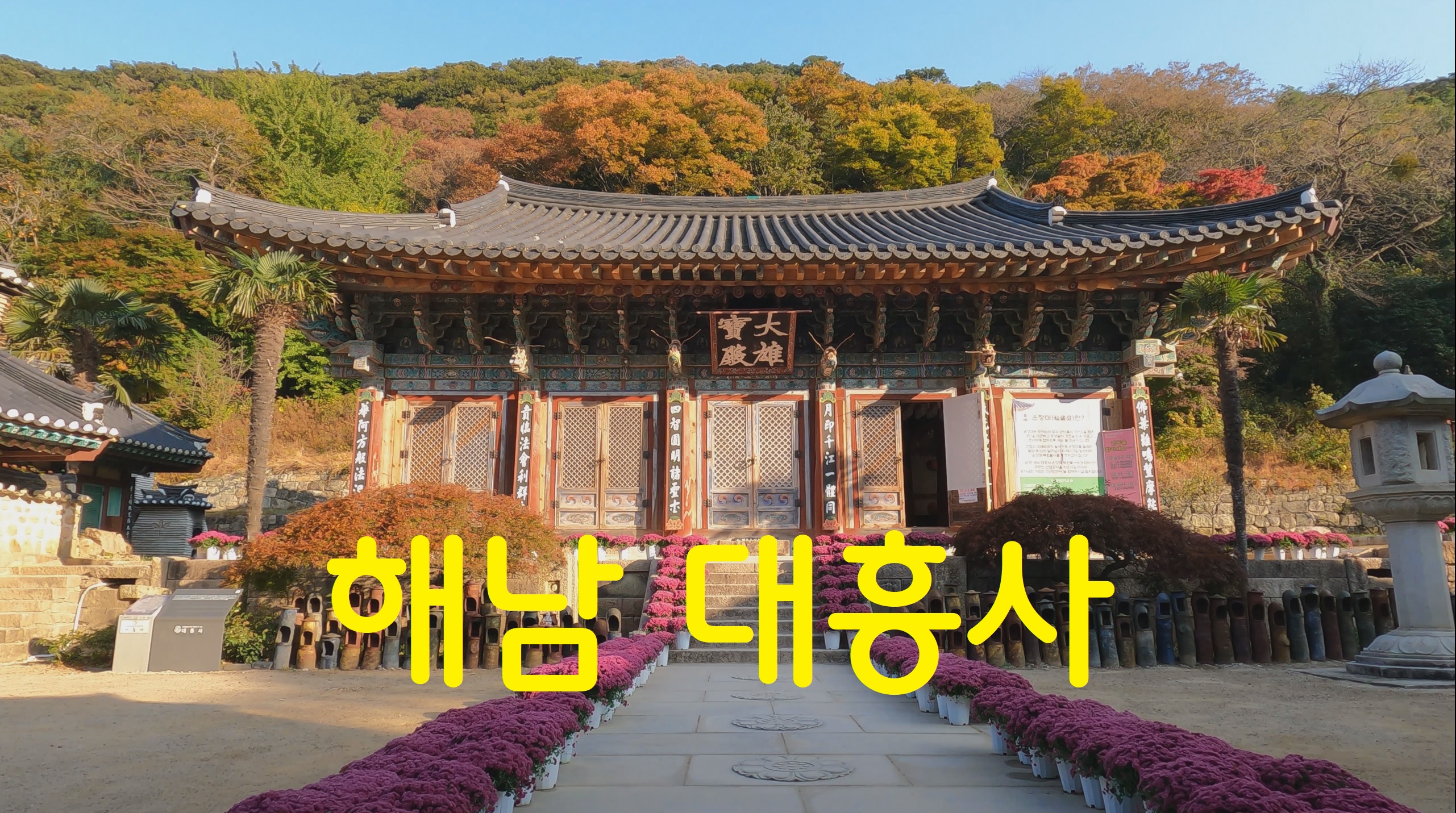  해남 대흥사-108사찰 순례(62번째)
