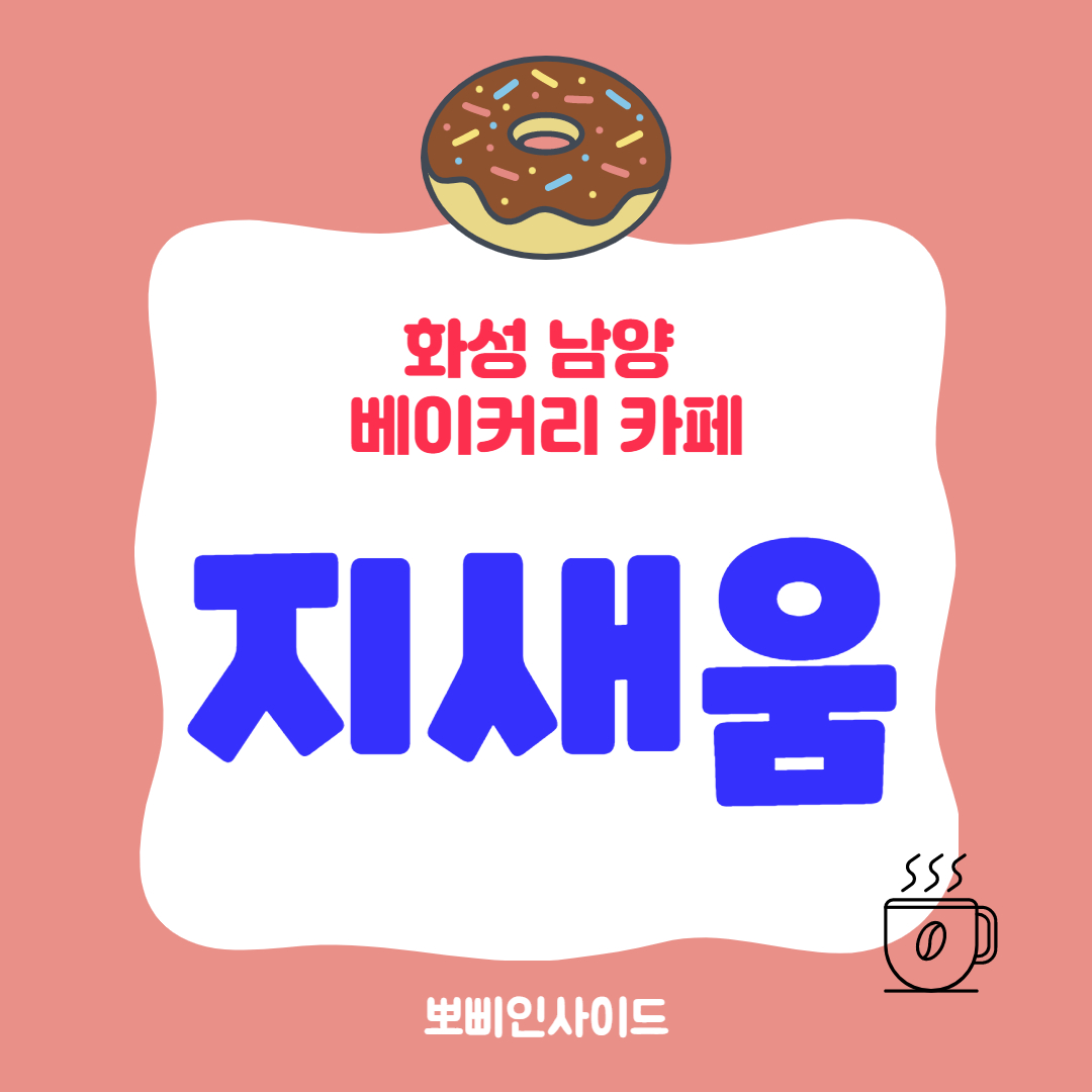  화성 남양 마도 애견동반가능 베이커리 카페 지새움