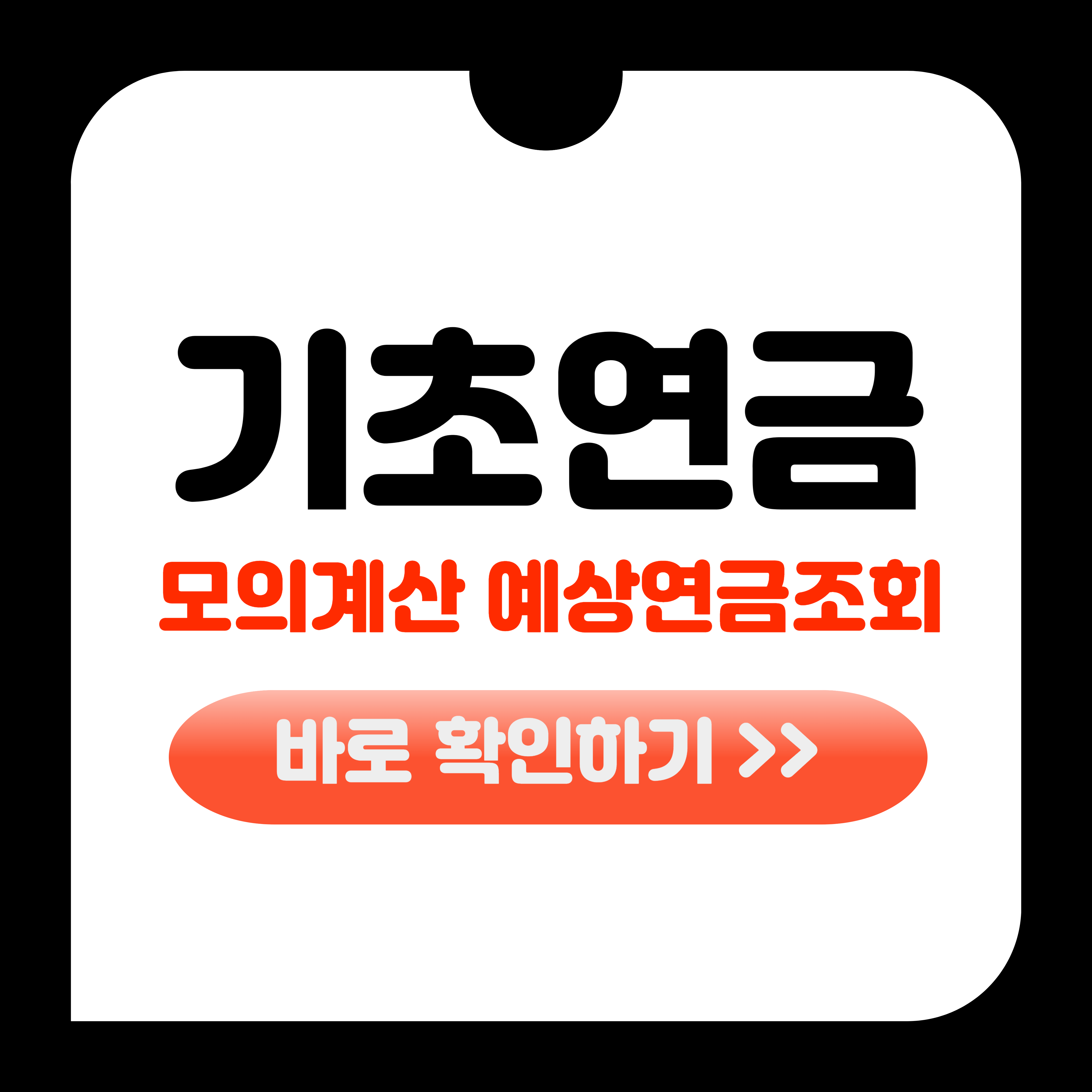 기초연금 모의계산 예상수령액 조회