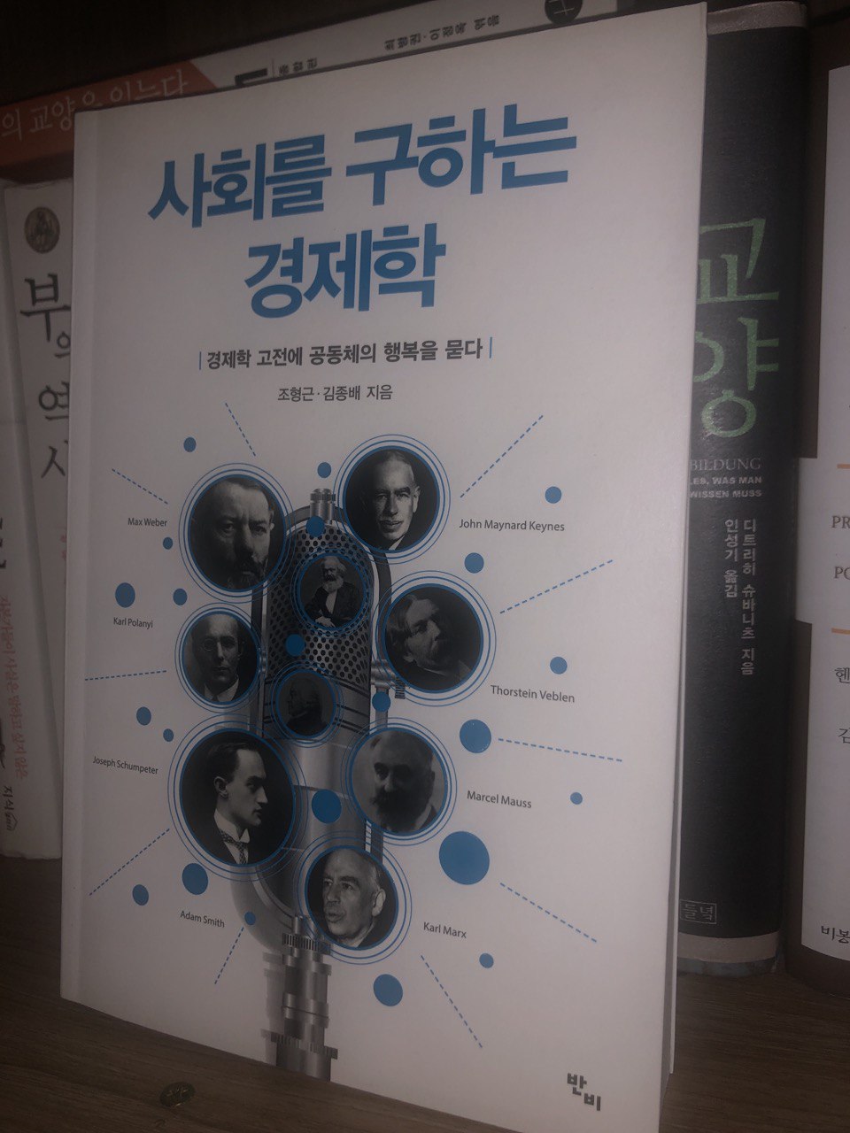  경제사회학, 여덟명의 경제학자 바로알기 - 사회를 구하는 경제학 by 조형근, 김종배