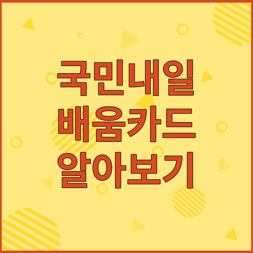  국민내일배움카드 - 지원대상, 자격조건 및 지원내용, 신청방법 알아보기