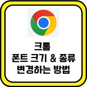 크롬-폰트-크기-및-종류-변경하는-방법-(1)