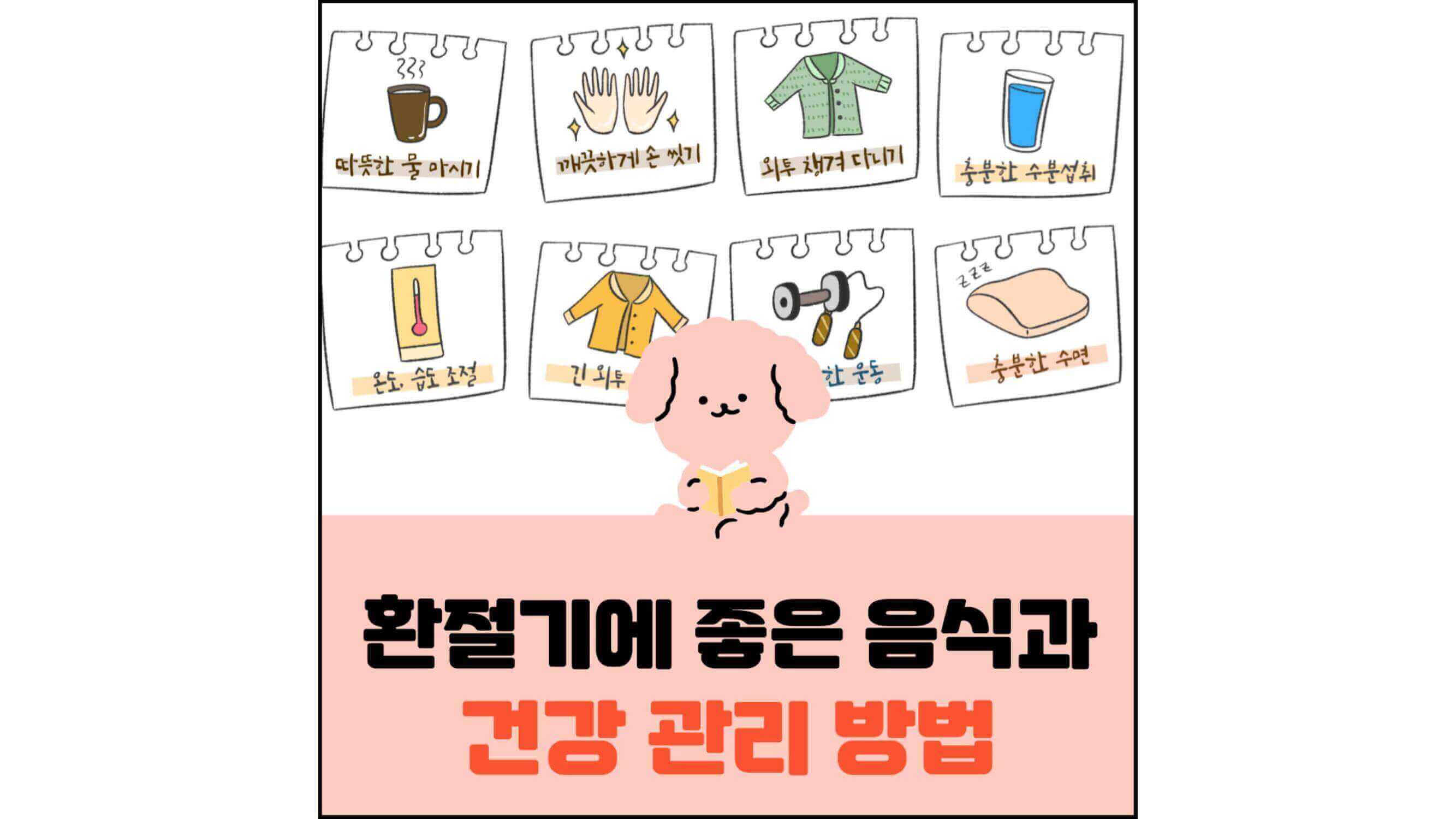 환절기에-좋은-음식과-건강-관리-방법-섬네일
