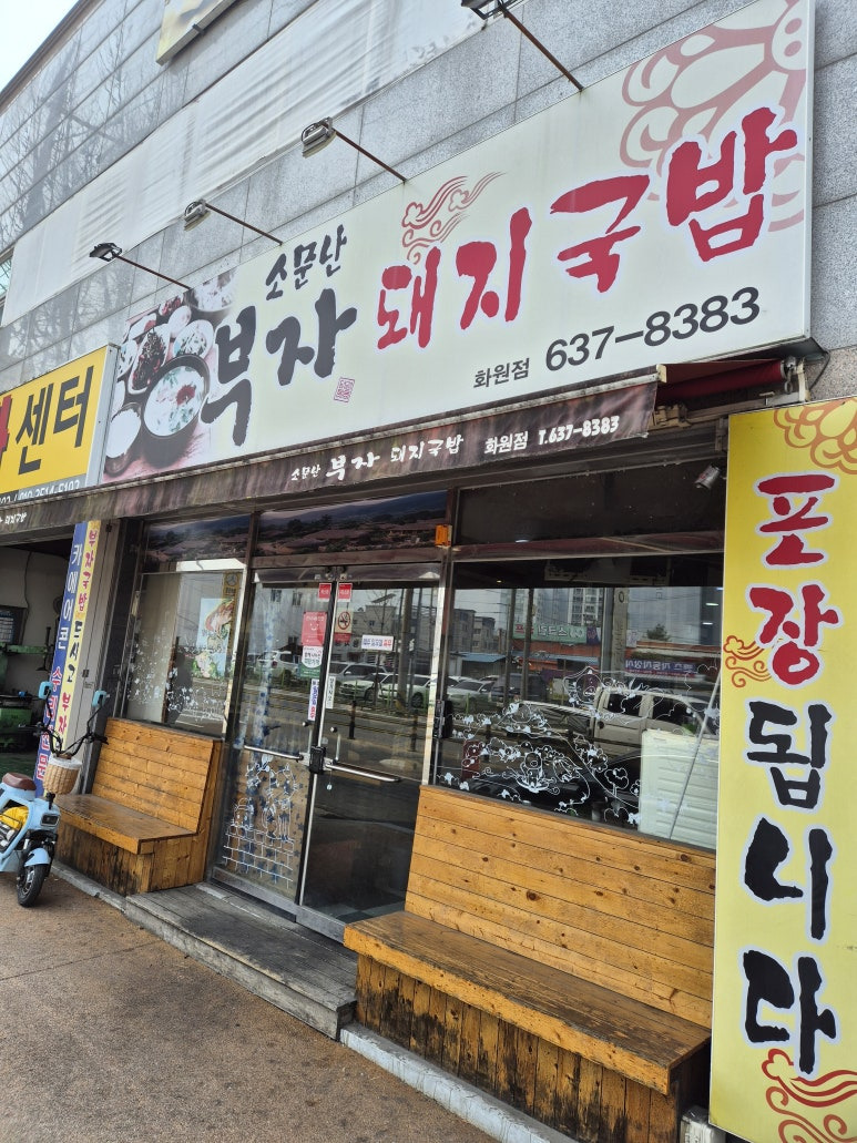 Somunnanbujadwaejigukbap (소문난부자돼지국밥) 1