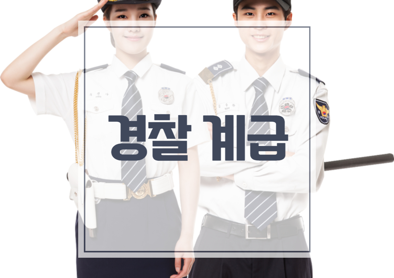  한국의 경찰 계급 단계는 어떻게 되나?