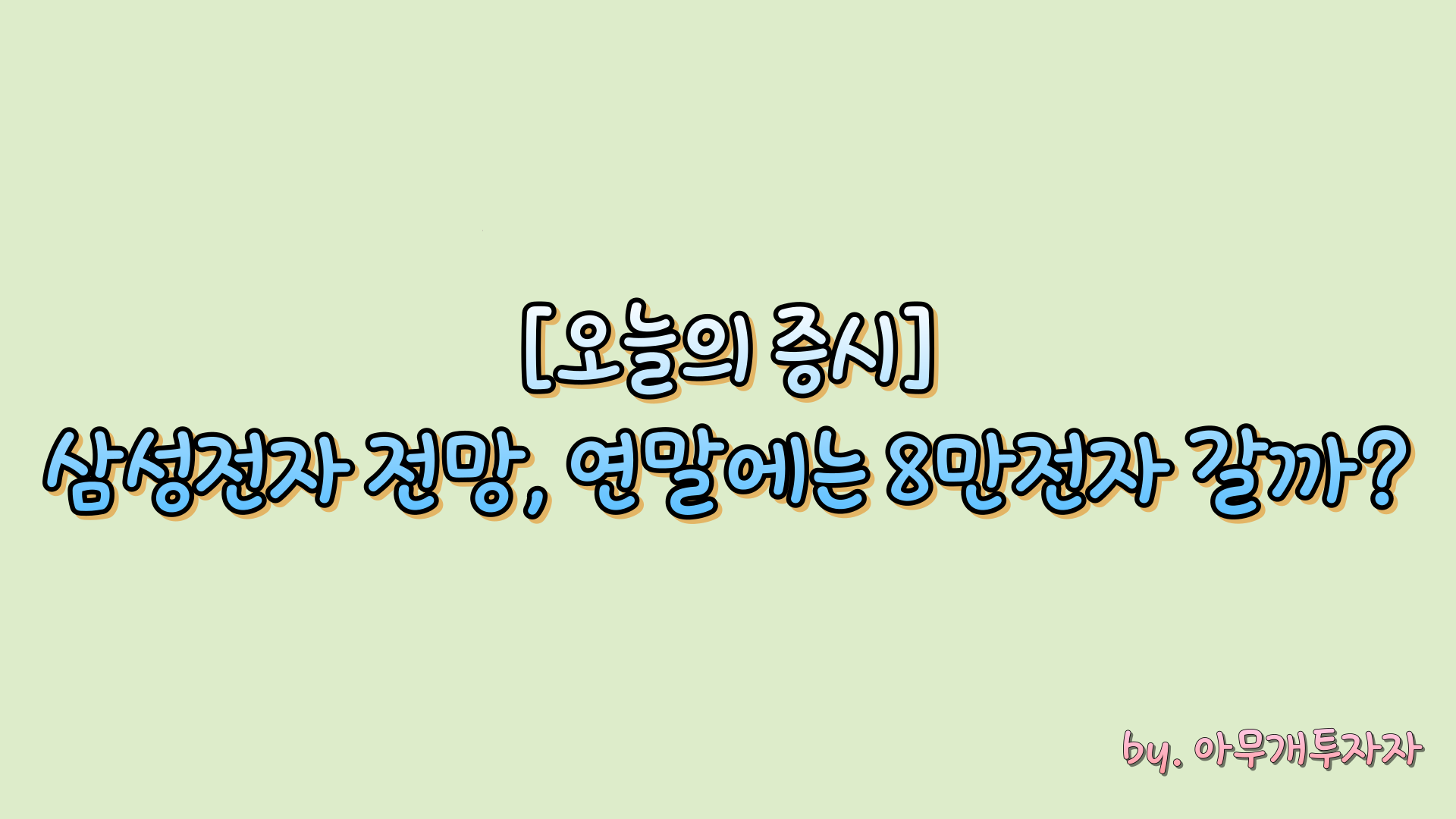 [종목 분석] 삼성전자 전망, 연말에는 8만전자 갈까?