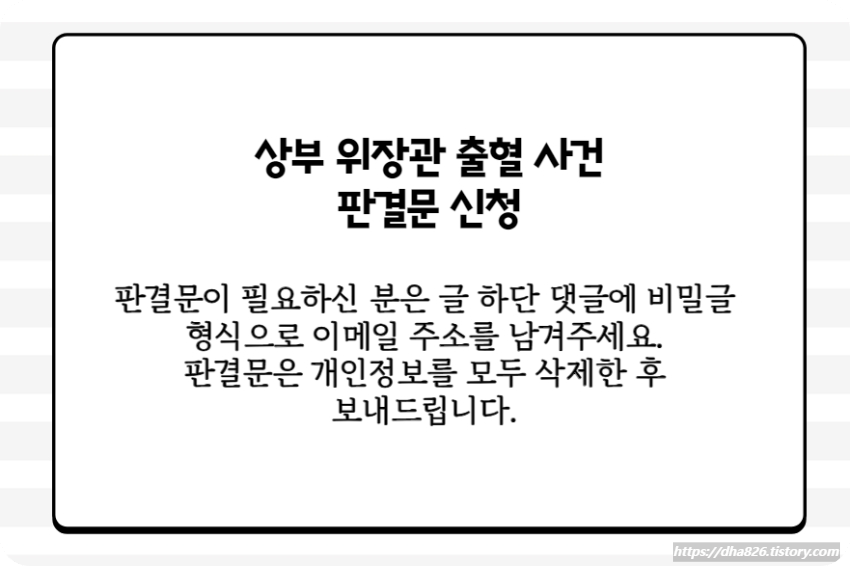 상부 위장관 출혈 판결문 신청하기