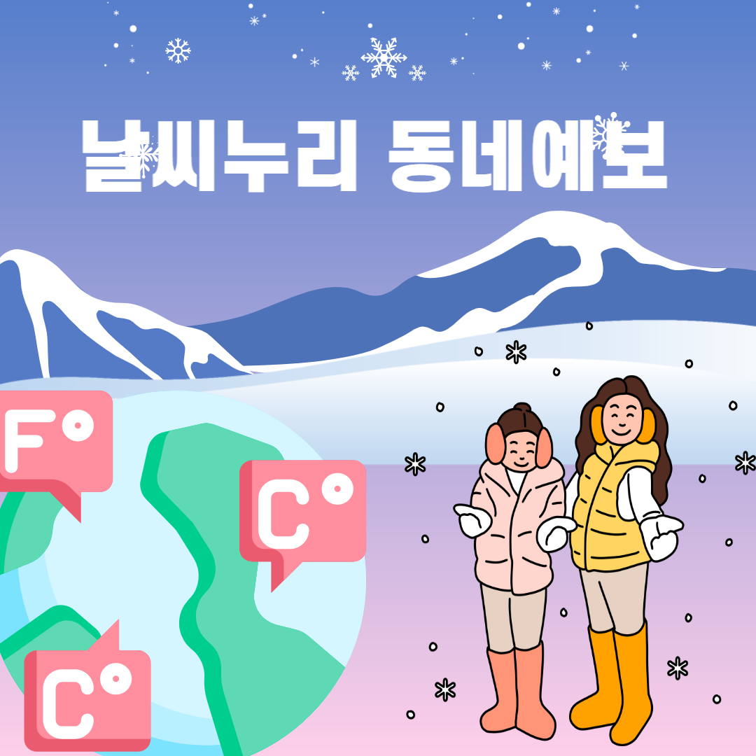  날씨누리 동네예보  알아 볼까요?