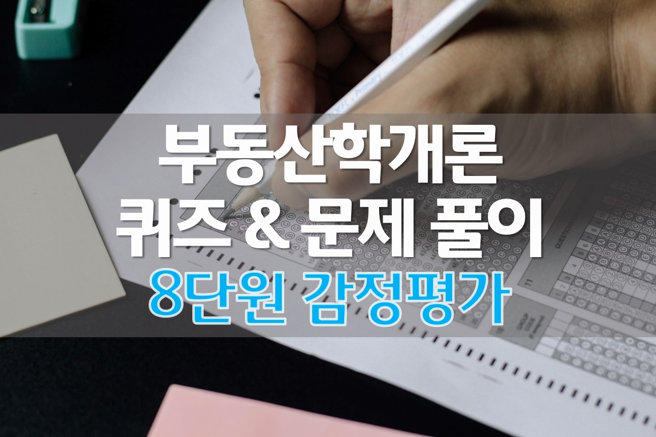  (OX퀴즈) 부동산학개론 퀴즈 문제 풀이 (8) 감정평가