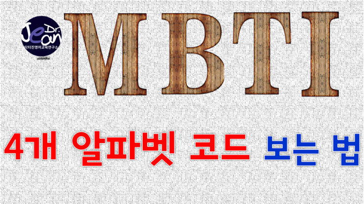  MBTI 결과 보는 법
