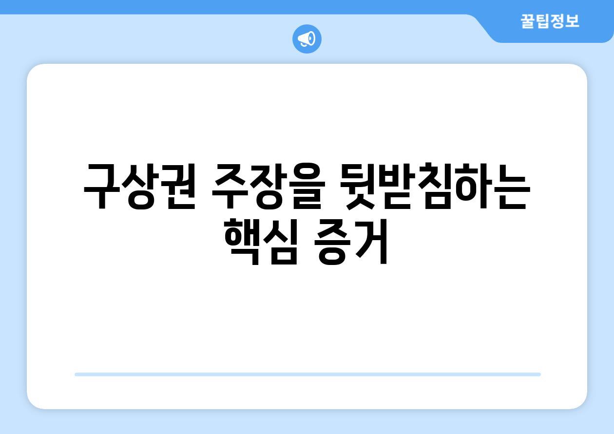 구상권 주장을 뒷받침하는 핵심 증거