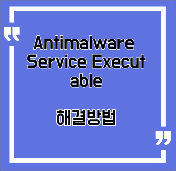  Antimalware Service Executable 정체와 끄는방법