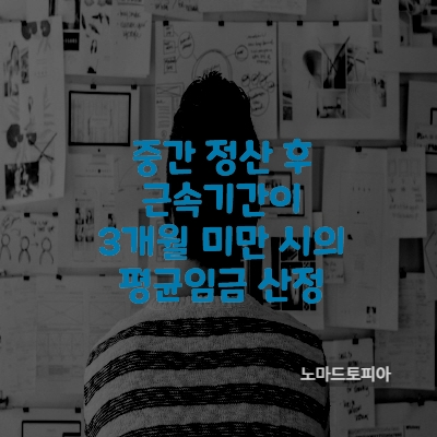  중간 정산 후 근속기간이 3개월 미만 시의 평균임금 산정