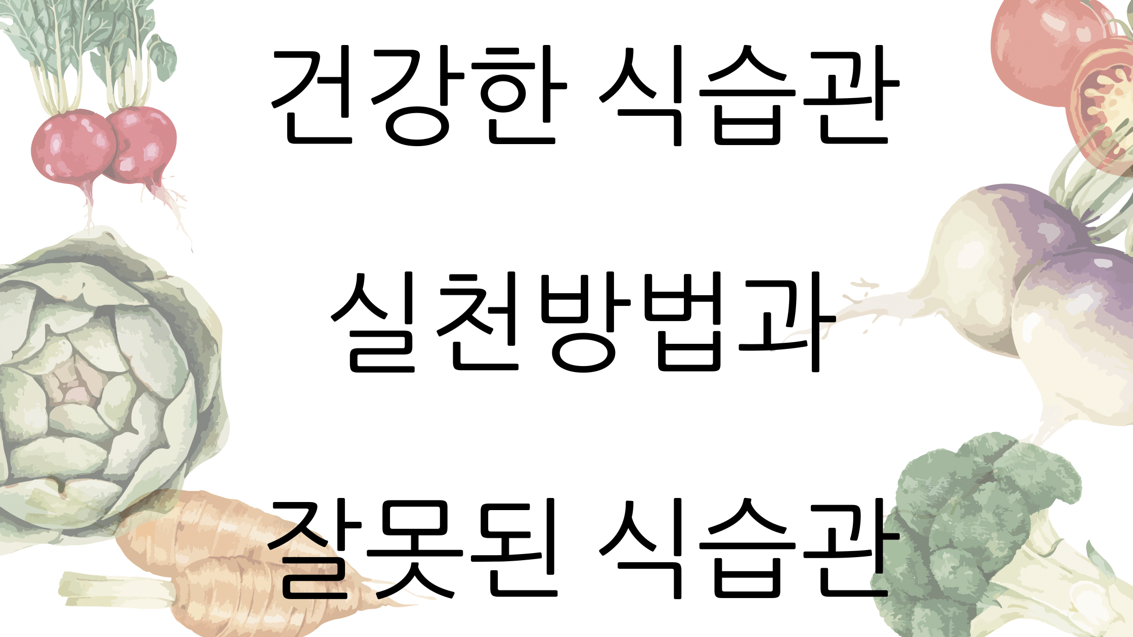 건강한 식습관