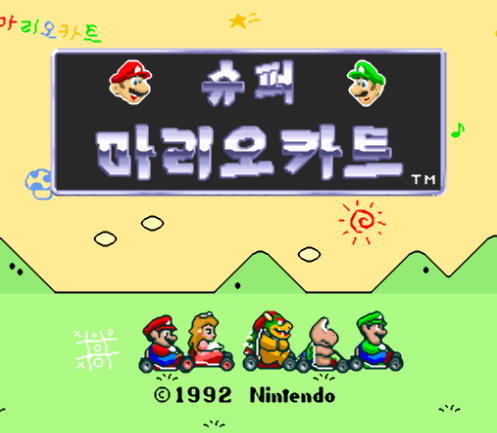  SFC 슈퍼 마리오 카트 - スーパーマリオカート (슈퍼 패미컴 / スーパーファミコン)