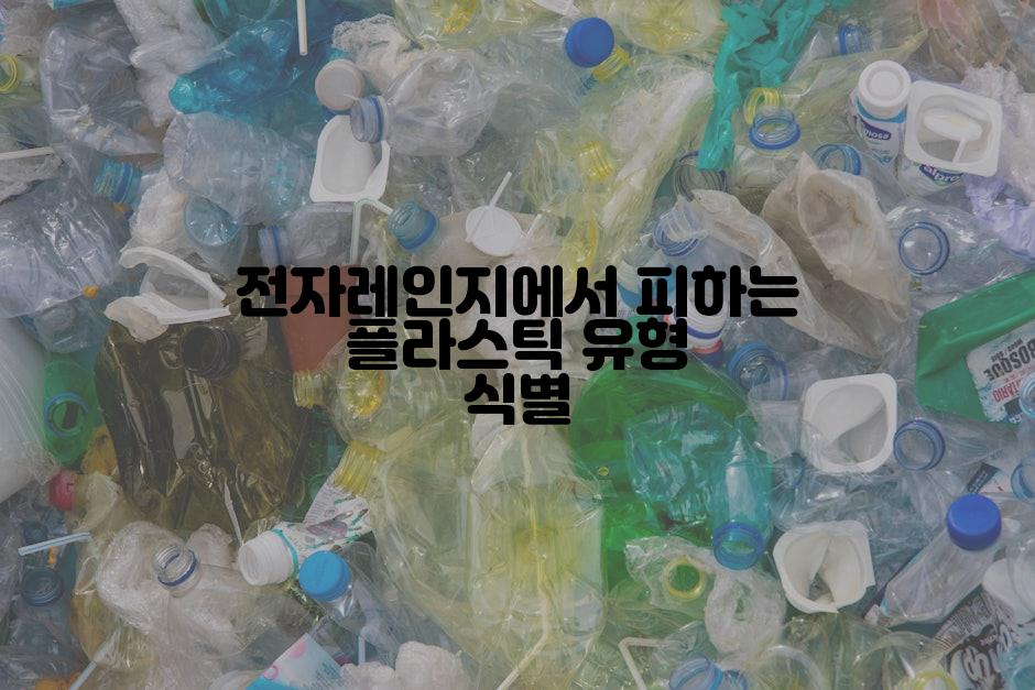 전자레인지에서 피하는 플라스틱 유형 식별