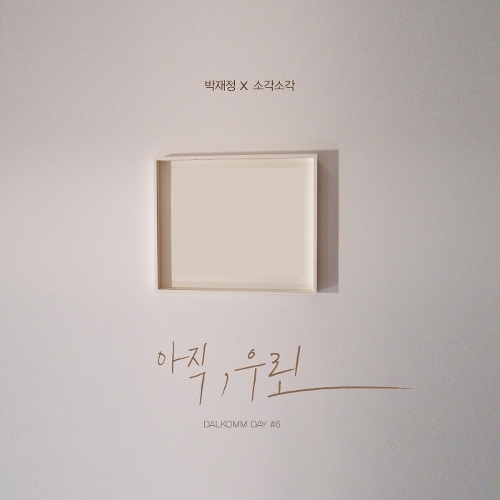  박재정, 소각소각 (김민선) 아직, 우린 듣기/가사/앨범/유튜브/뮤비/반복재생/작곡작사