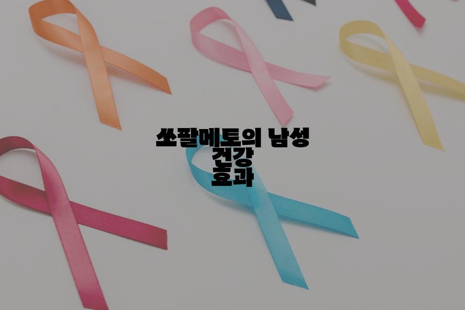 쏘팔메토의 남성 건강 효과
