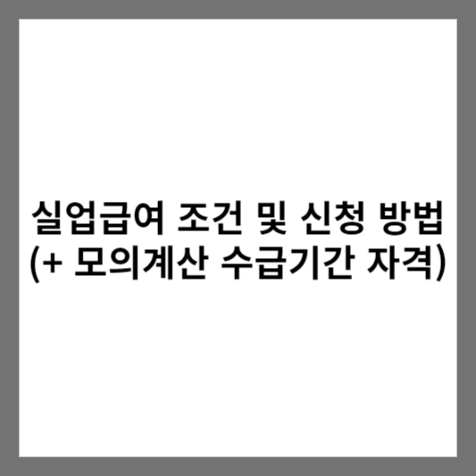 실업급여 조건 및 신청 방법 (+ 모의계산 수급기간 자격)
