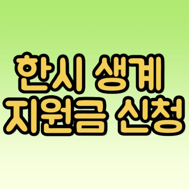  한시 생계지원금신청 서류준비 잘 해서 50만원 받자!