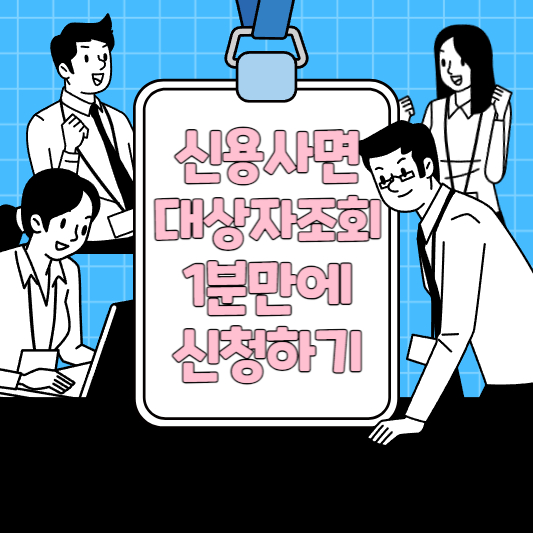 신용 사면 대상자 조회