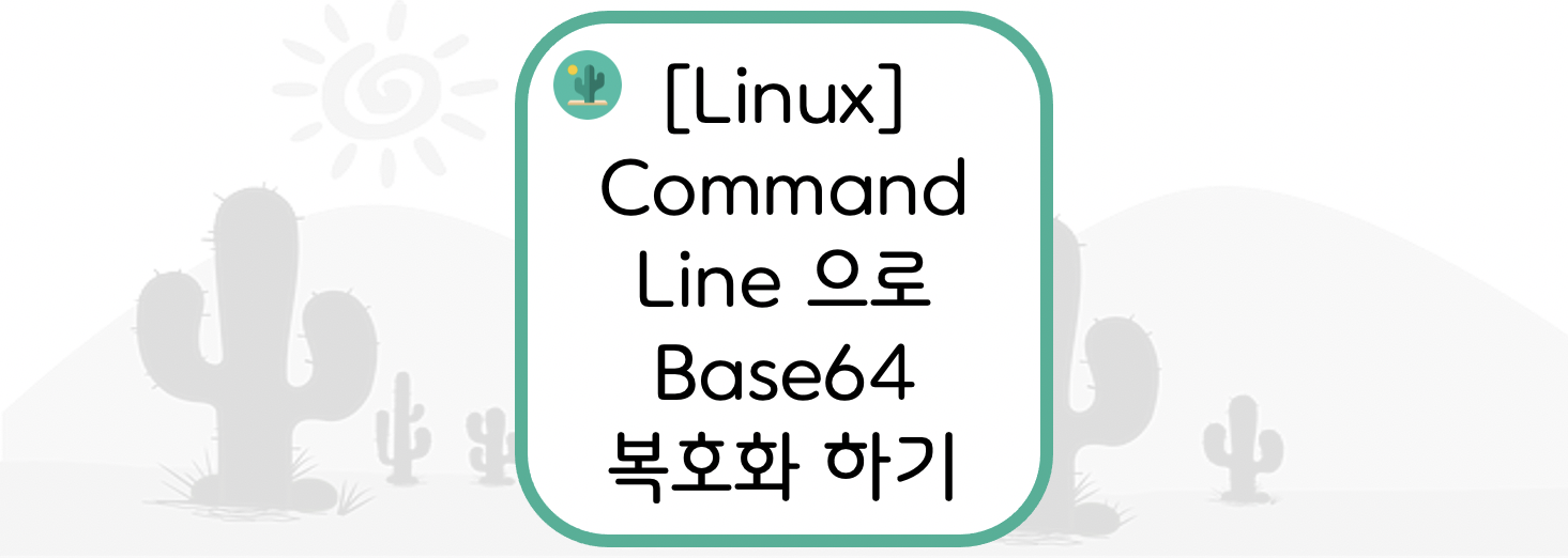  [Linux] 커맨드라인(Command Line)으로 Base64 복호화 하기