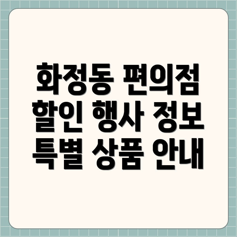 울산 동구 화정동 편의점