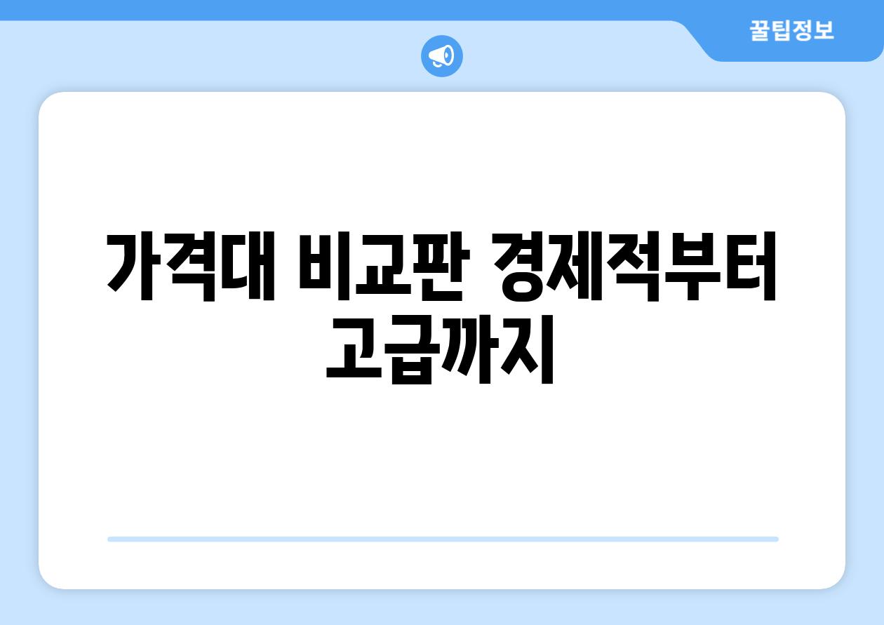 가격대 비교판| 경제적부터 고급까지