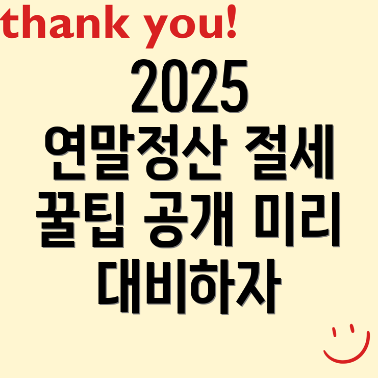 2025 연말정산