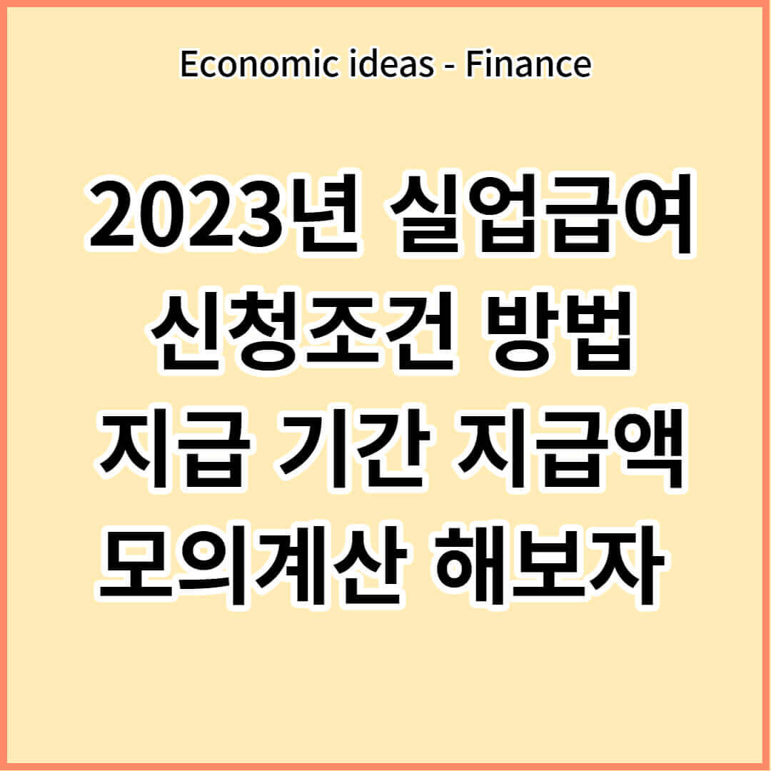 2023년 실업급여 신청 조건 (+ 신청 방법, 기간, 지급액 모의계산) - 실업급여란? - 모든 영역 실업-급여-주요-내용-정리