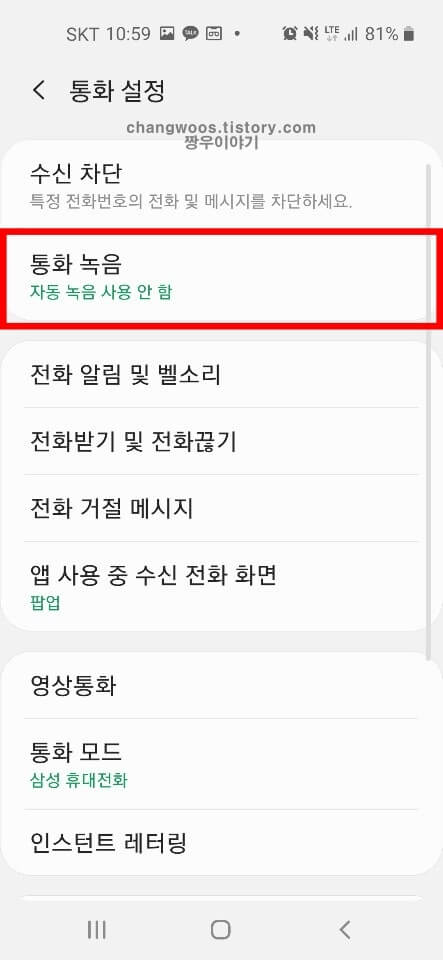 휴대폰 자동녹음 설정방법3