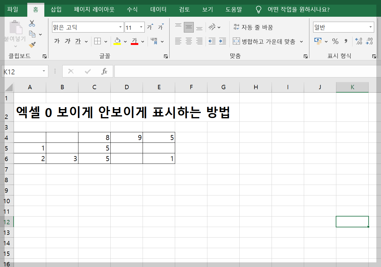 엑셀 0 보이게 안보이게