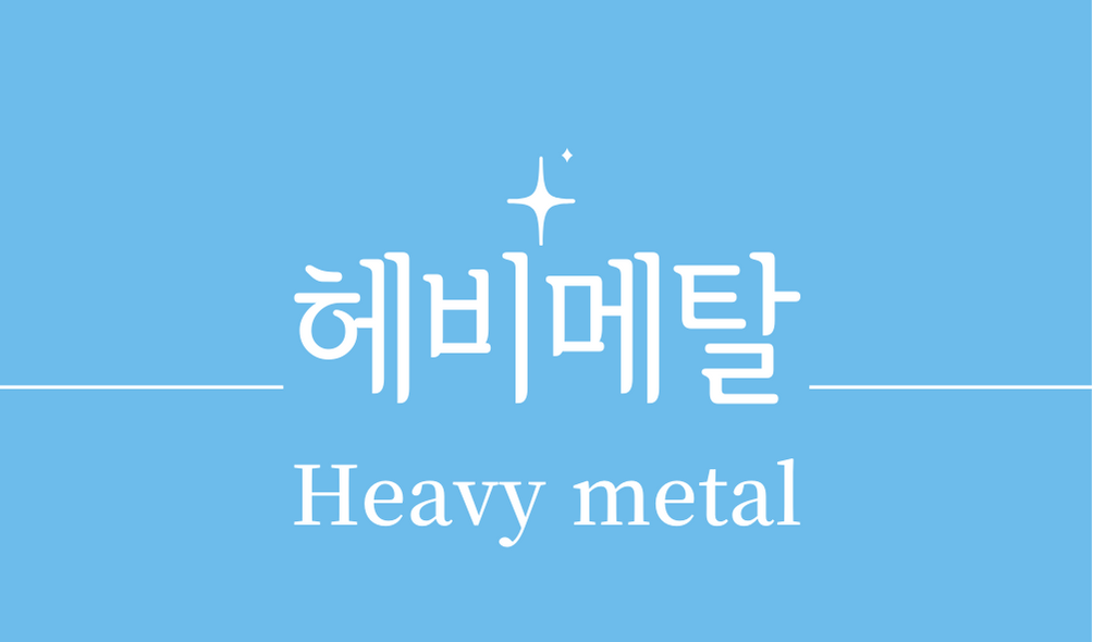 &#39;헤비메탈(Heavy metal)&#39;