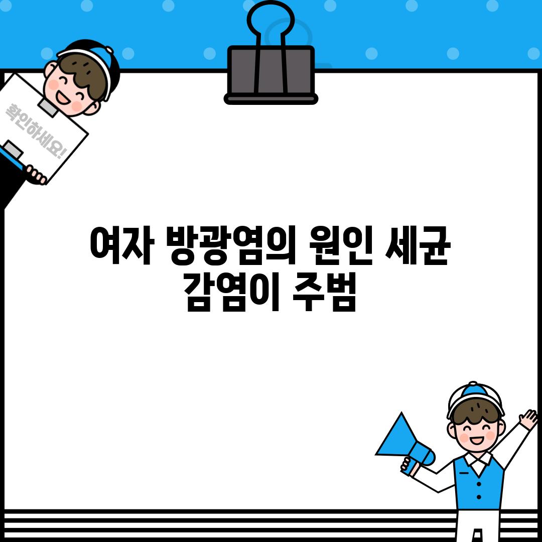 여자 방광염의 원인: 세균 감염이 주범?