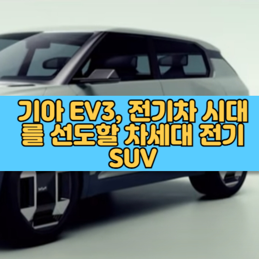 기아 EV3, 전기차 시대를 선도할 차세대 전기 SUV