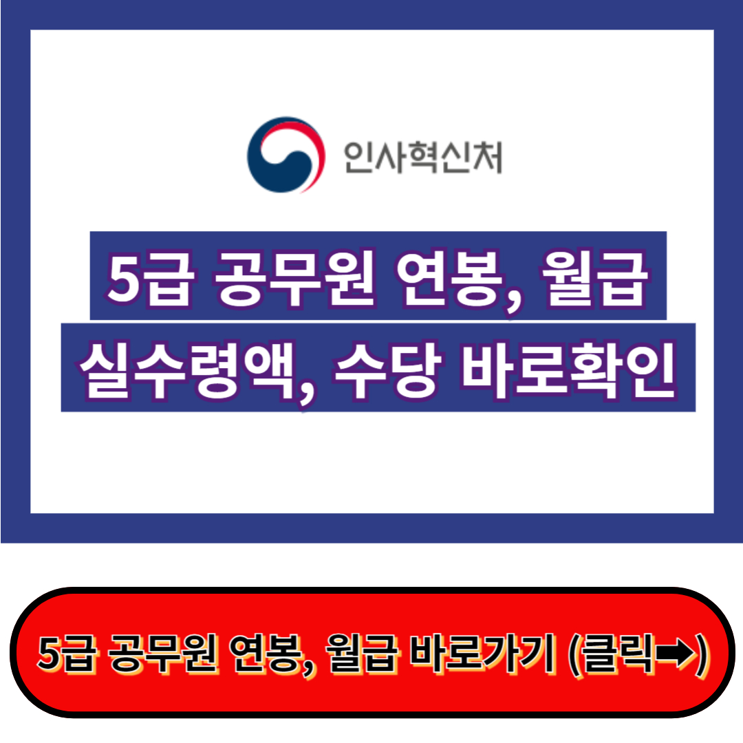 5급 공무원 연봉&#44; 5급 공무원 월급&#44; 실수령액&#44; 명절휴가비 : 최신자료