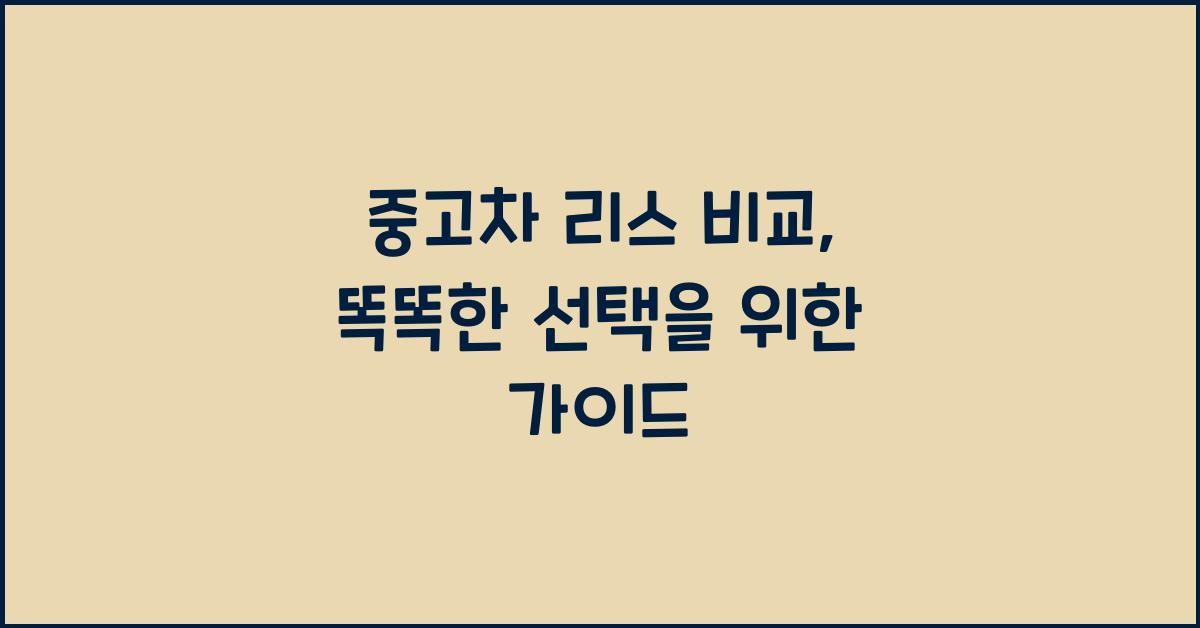 중고차 리스 비교