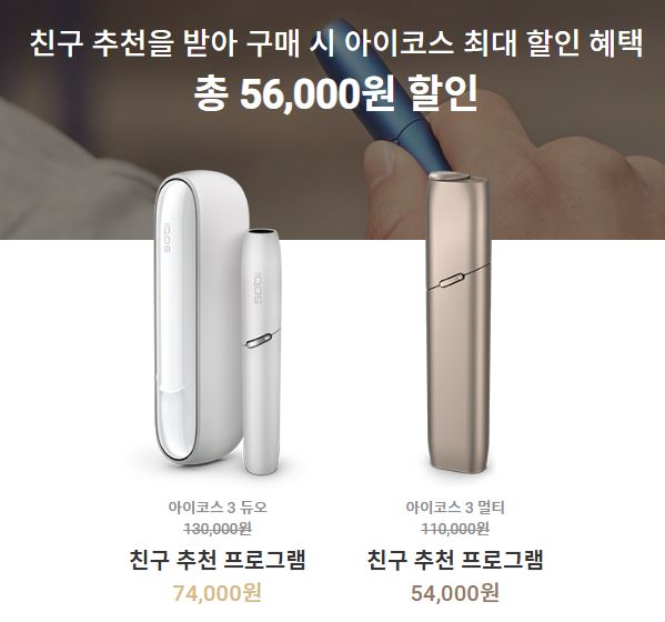  아이코스 친구추천 초대코드: 51,000원 할인 받으세요~