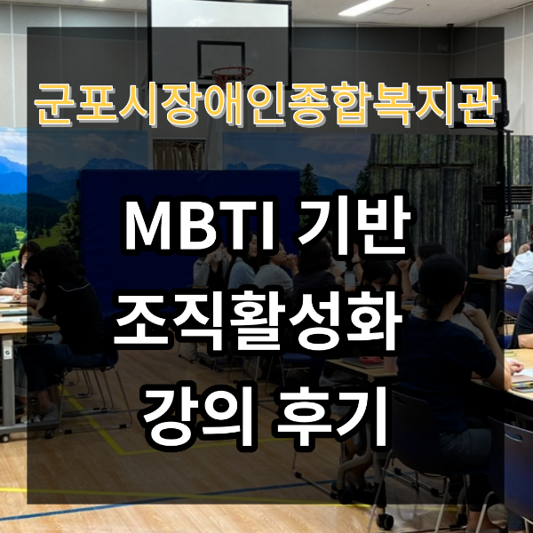 군포시장애인종합복지관 MBTI 기반 조직활성화