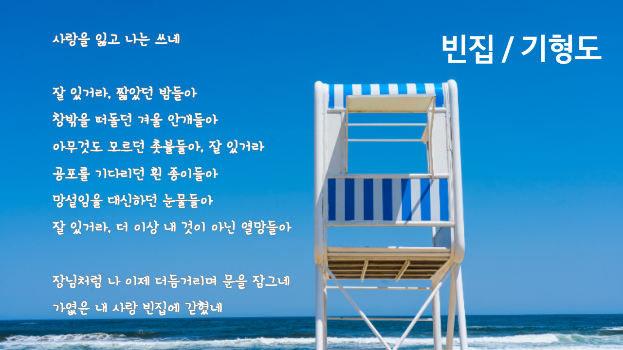 짧고 좋은 시 2 - 빈집 / 기형도