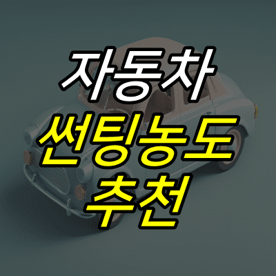 토이카-그림-위에-자동차-썬팅농도-추천-글자가-적혀있다.