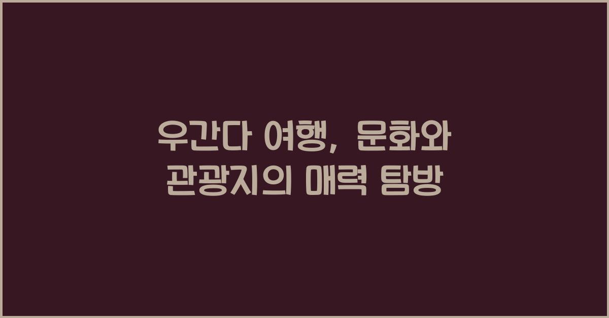 우간다 여행: 우간다의 문화와 관광지