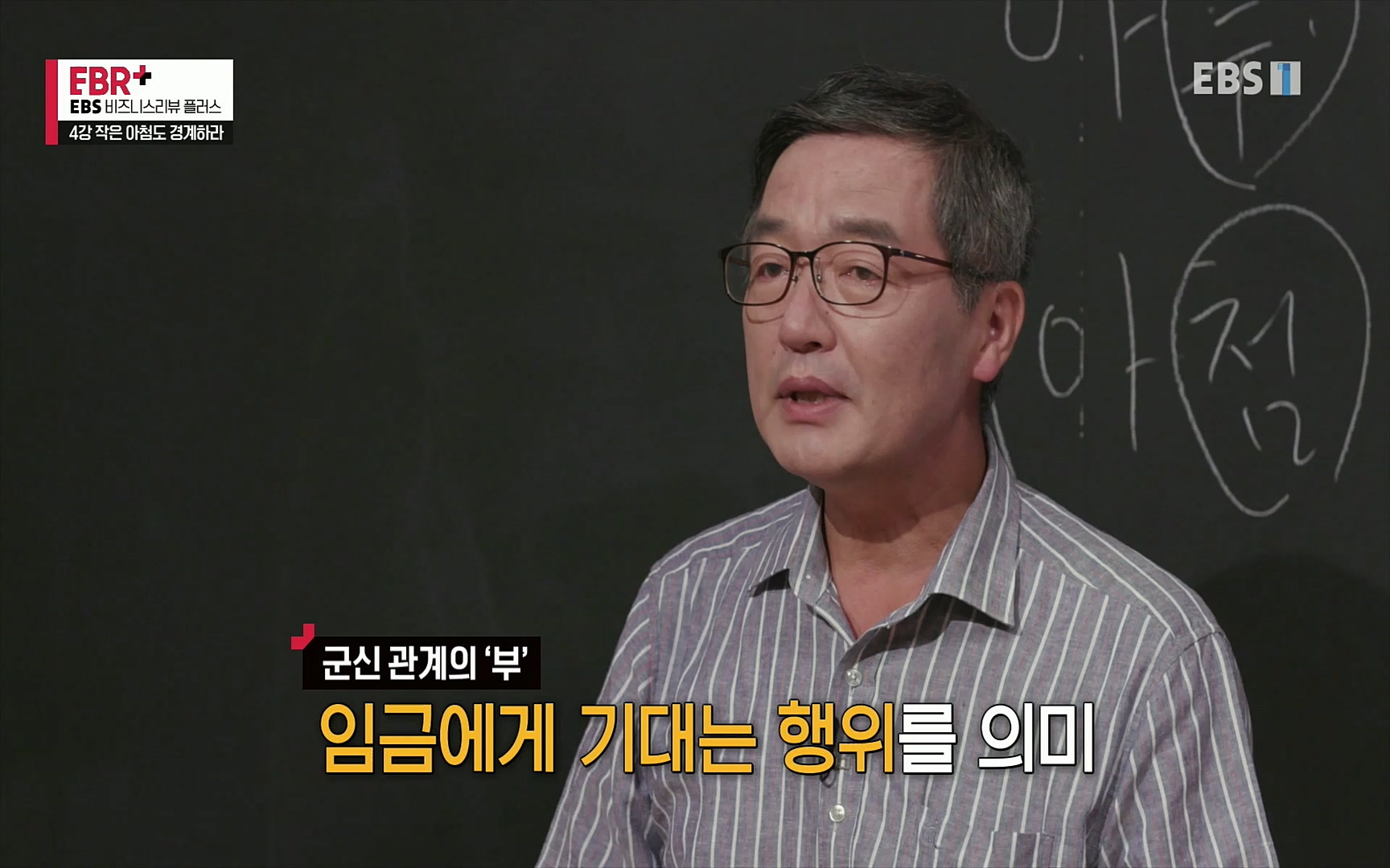 EBR - EBS Business Review4강. 작은 아첨도 경계하라.mp4_20220320_185435.932.jpg