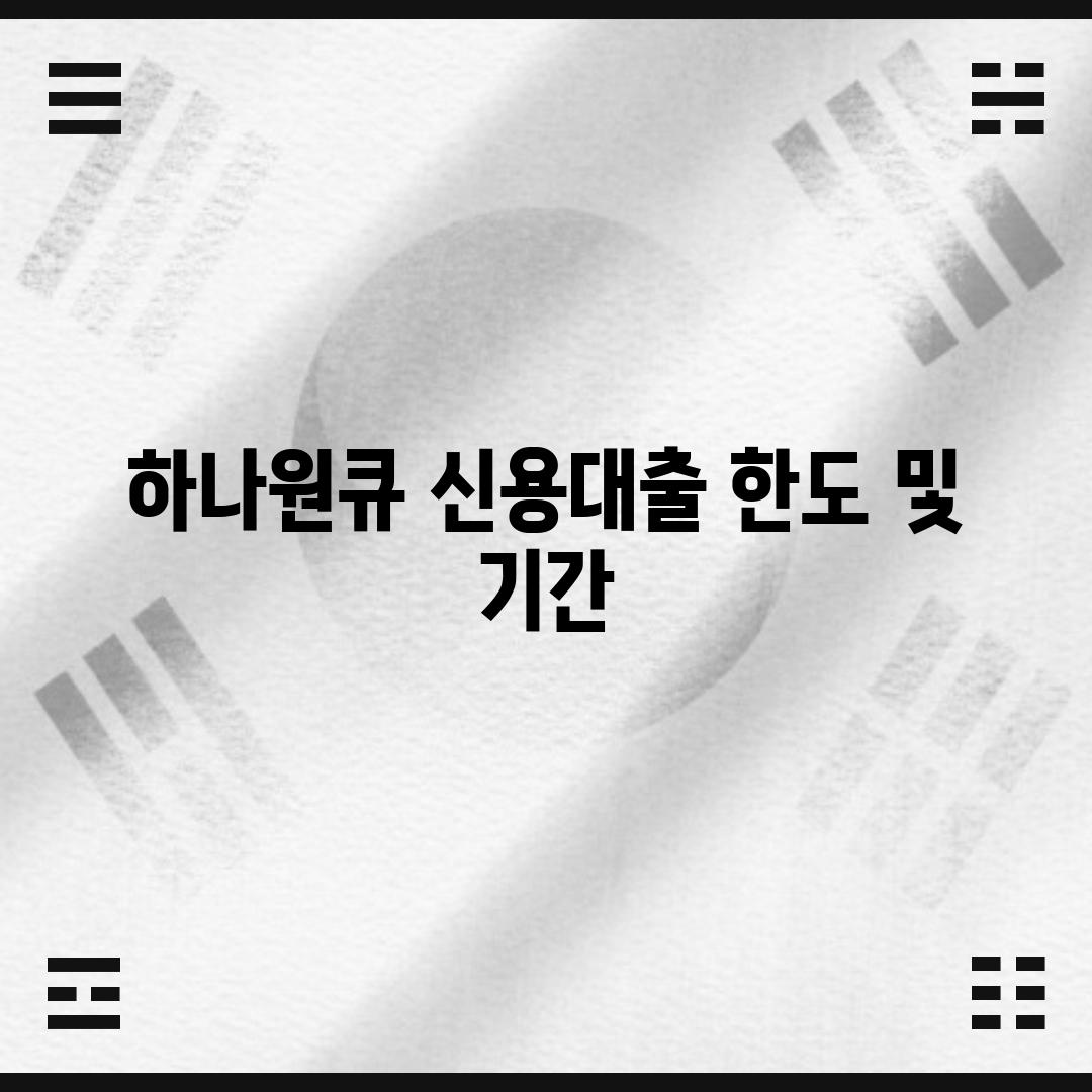 하나원큐 신용대출 한도 및 기간