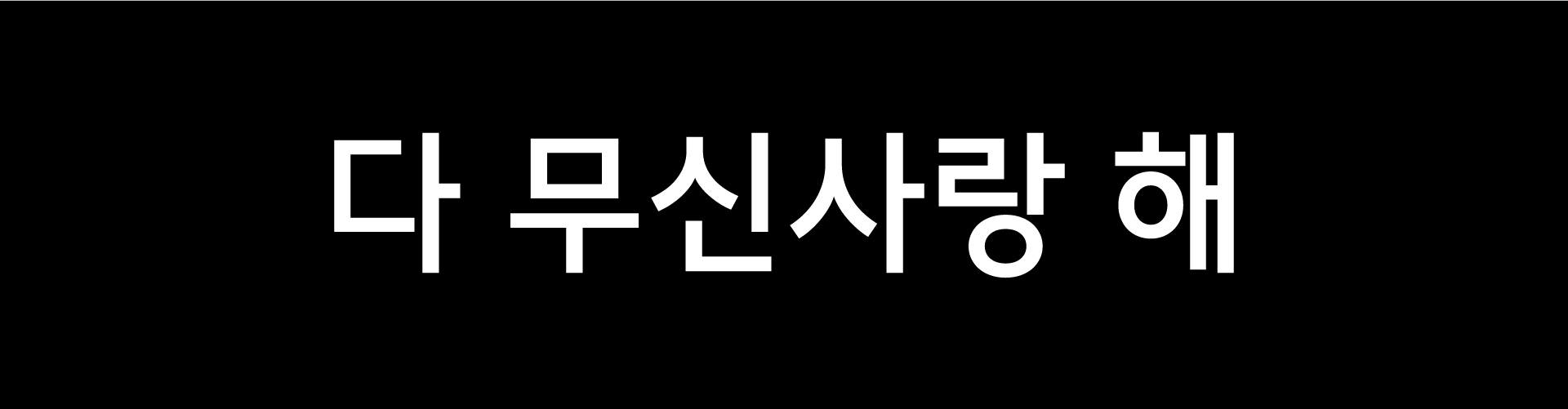 다 무신사랑 해 광고